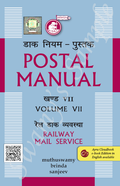 SWAMYS POSTAL MANUAL VOL.VII (RMS) | Muthuswamy & Brinda, Sanjeev | 2026 Edition
