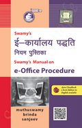 SWAMY'S MANUAL ON E-OFFICE PROCEDURE | Muthuswamy & Brinda, Sanjeev | 2026 Edition