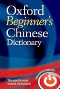 OXFORD BEGINNER'S CHINESE DICTIONARY | OUP INDIA