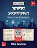 Indian Economy | Nitin Singhania | ‎ McGraw Hill | Edition 2025 | Hindi