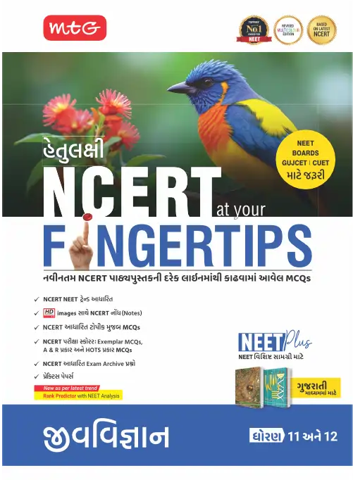 Objective NCERT at your FINGERTIPS Biology in Gujarati Medium (Based on NCERT Latest Pattern 2025-2026) | MTG