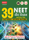 39 Years NEET Chapterwise Topicwise Solutions (Hindi) – Biology | MTG