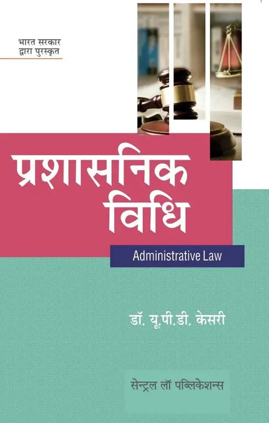 Prashasnik Vidhi (Administrative Law - Hindi) (Paperback, Dr. U. P. D. Kesari) - GenZbookcompany