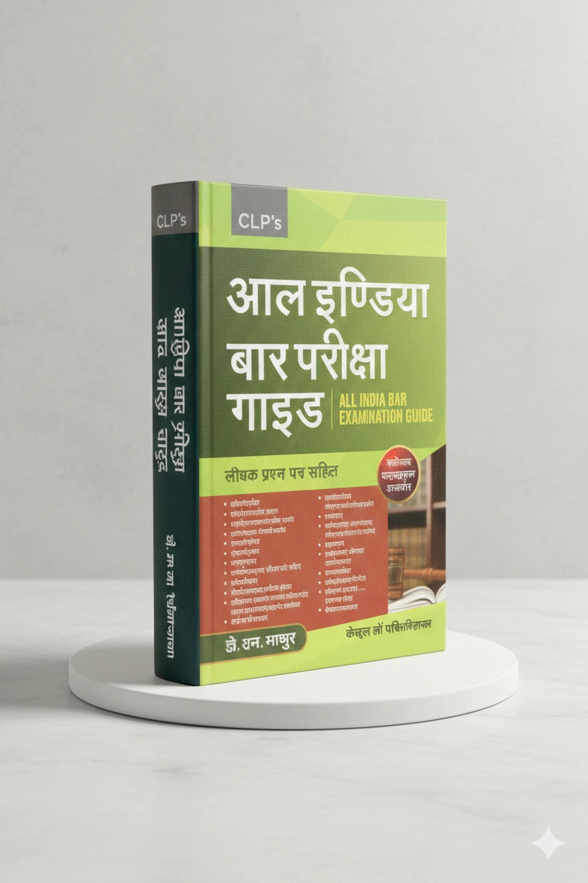 आल इन्डिया बार परीक्षा गाइड | डी. एन. माथुर | CLP
