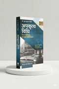 अपकृत्य विधि | डॉ. जय नारायण पाण्डेय | CLP