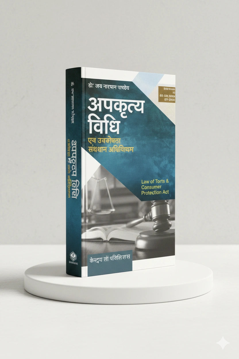 अपकृत्य विधि | डॉ. जय नारायण पाण्डेय | CLP