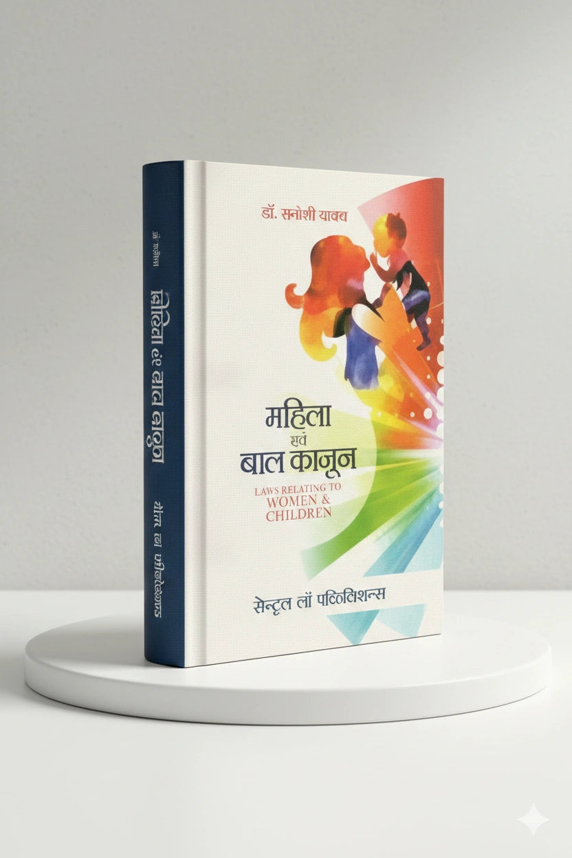 महिला एवं बाल कानून | अंजनी कान्‍त | CLP