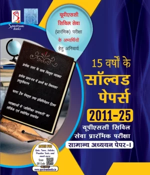 General Studies Paper I Solved Papers 2011–2025 | Spectrum Books | Hindi