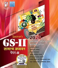 Spectrum’s GS-II general studies paper II, UPSC Civil 2026 | Spectrum Books | Hindi