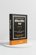 नवीन आपराधिक विधियों पर आधारित प्रीलिम्स प्रैक्टिस पेपर्स | AMBITION PUBLICATIONS | Edition 2026 - GenZbookcompany