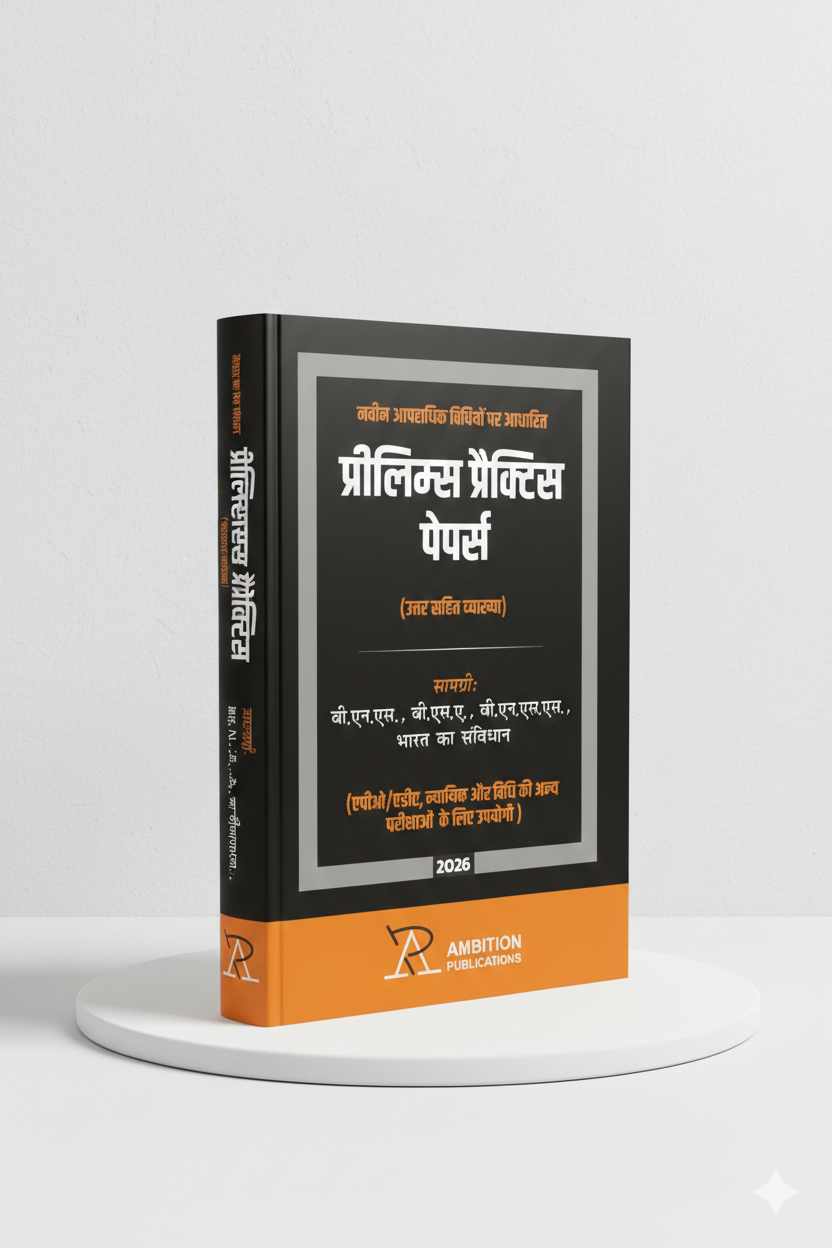 नवीन आपराधिक विधियों पर आधारित प्रीलिम्स प्रैक्टिस पेपर्स | AMBITION PUBLICATIONS | Edition 2026 - GenZbookcompany