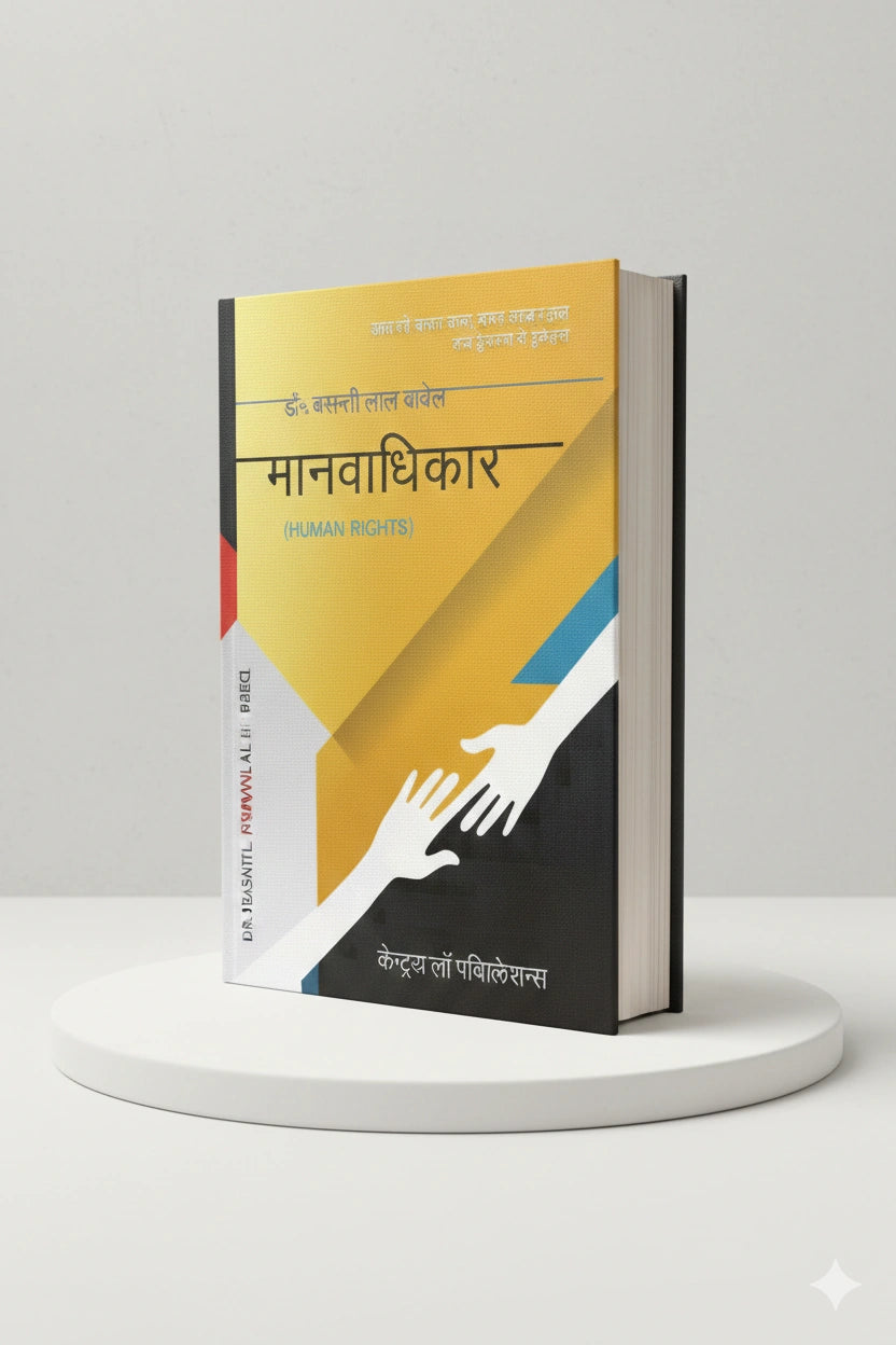 मानवाधिकार | बसन्ती लाल बाबेल | CLP