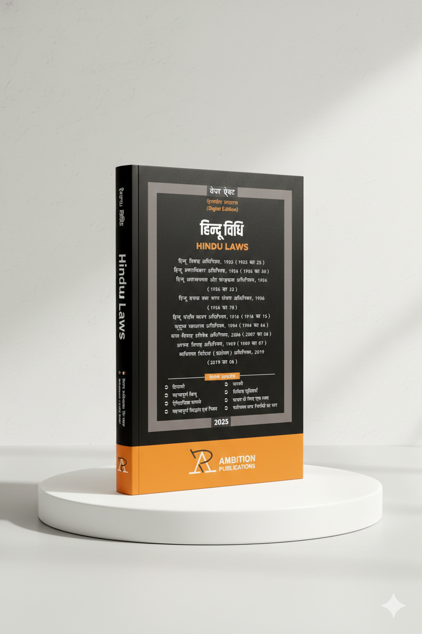 हिन्दू विधि | AMBITION PUBLICATIONS | Edition 2026 - GenZbookcompany