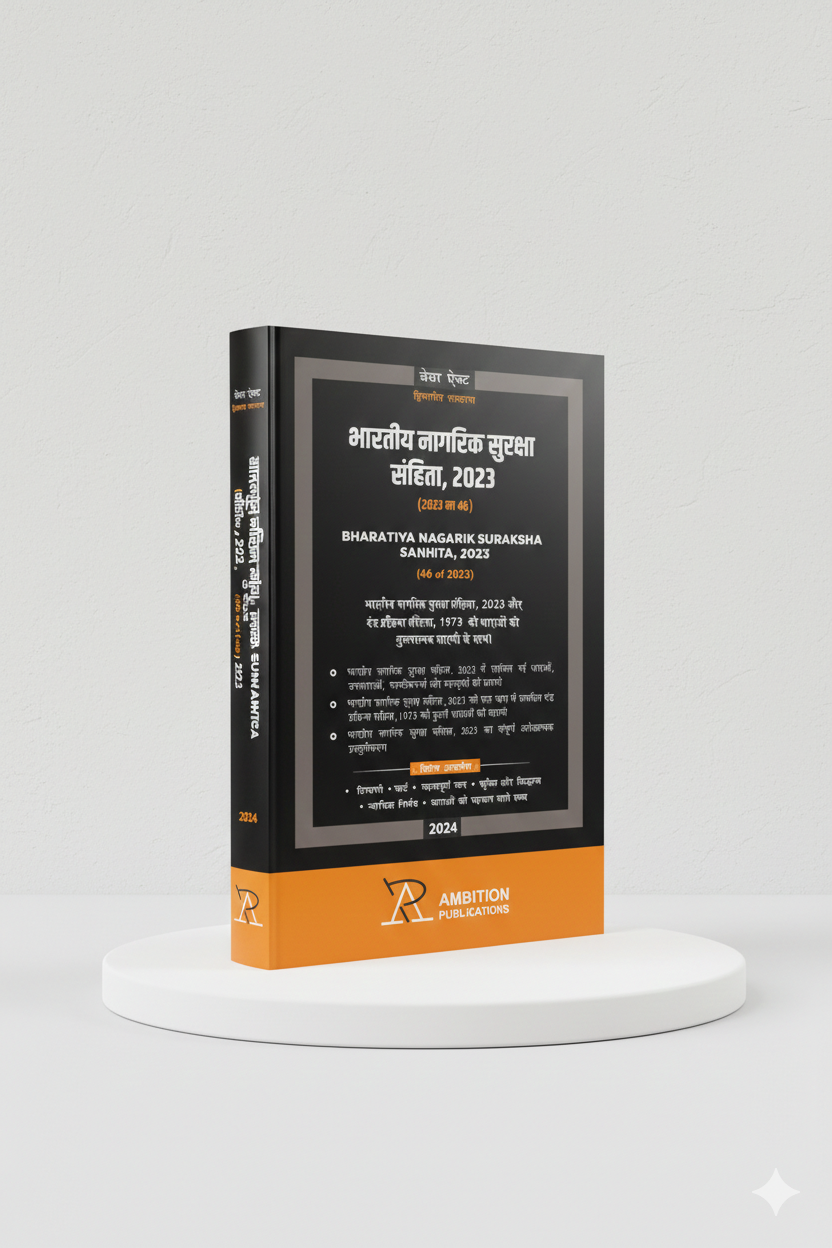 भारतीय नागरिक सुरक्षा संहिता, 2023 | AMBITION PUBLICATIONS | Edition 2026 - GenZbookcompany