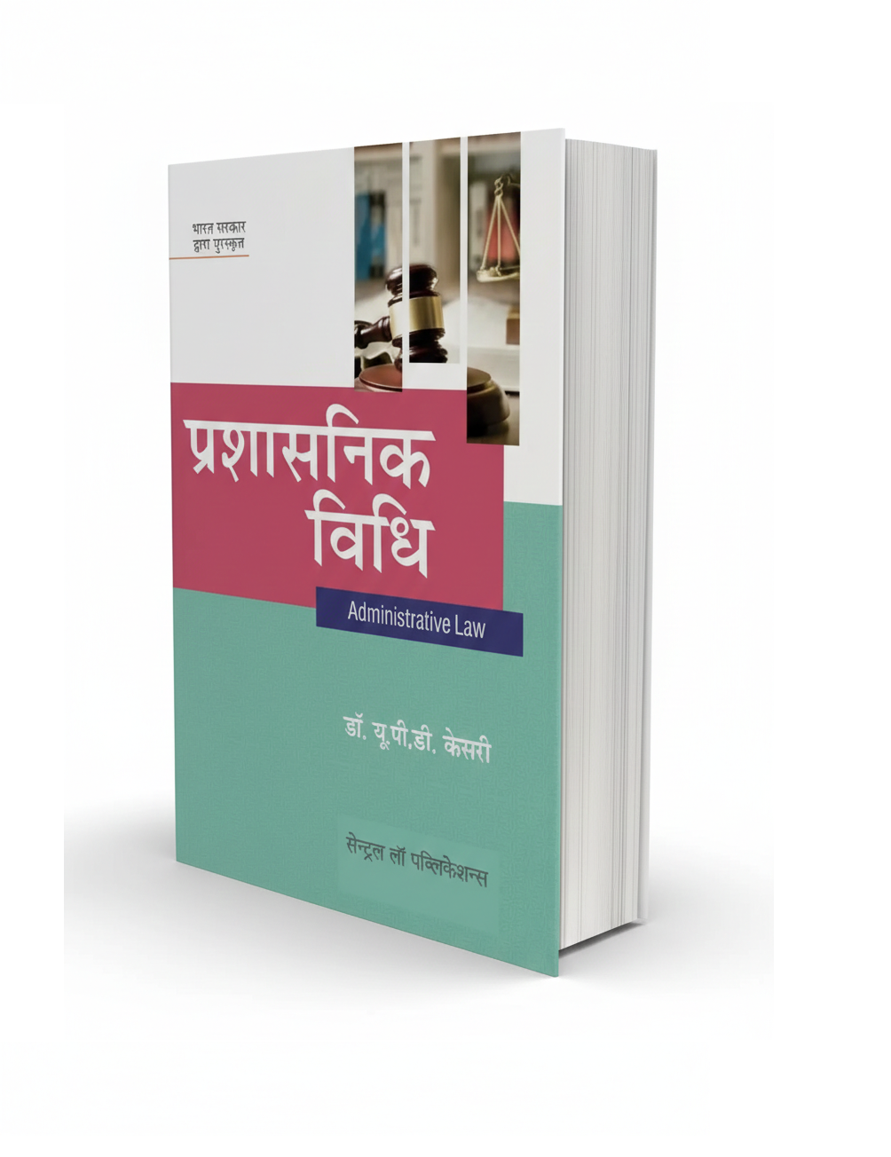 Prashasnik Vidhi (Administrative Law - Hindi) (Paperback, Dr. U. P. D. Kesari) - GenZbookcompany