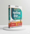 [ बहुवैकल्पिक प्रश्ना न्यायिक सेवा परीक्षा ] खंड-2 | MCQ for Judicial Service Exam in Hindi [Vol-2] | Singhal Law Publication - GenZbookcompany