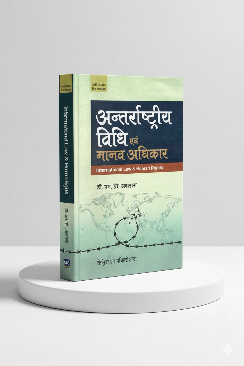 अन्तर्राष्ट्रीय विधि एवं मानव अधिकार | हरिओम अग्रवाल | CLP
