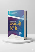 कम्पनी विधि | बसन्ती लाल बाबेल | CLP
