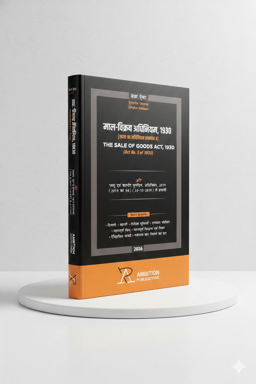 भारतीय भागीदारी अधिनियम, 1932 | AMBITION PUBLICATIONS | Edition 2026 - GenZbookcompany