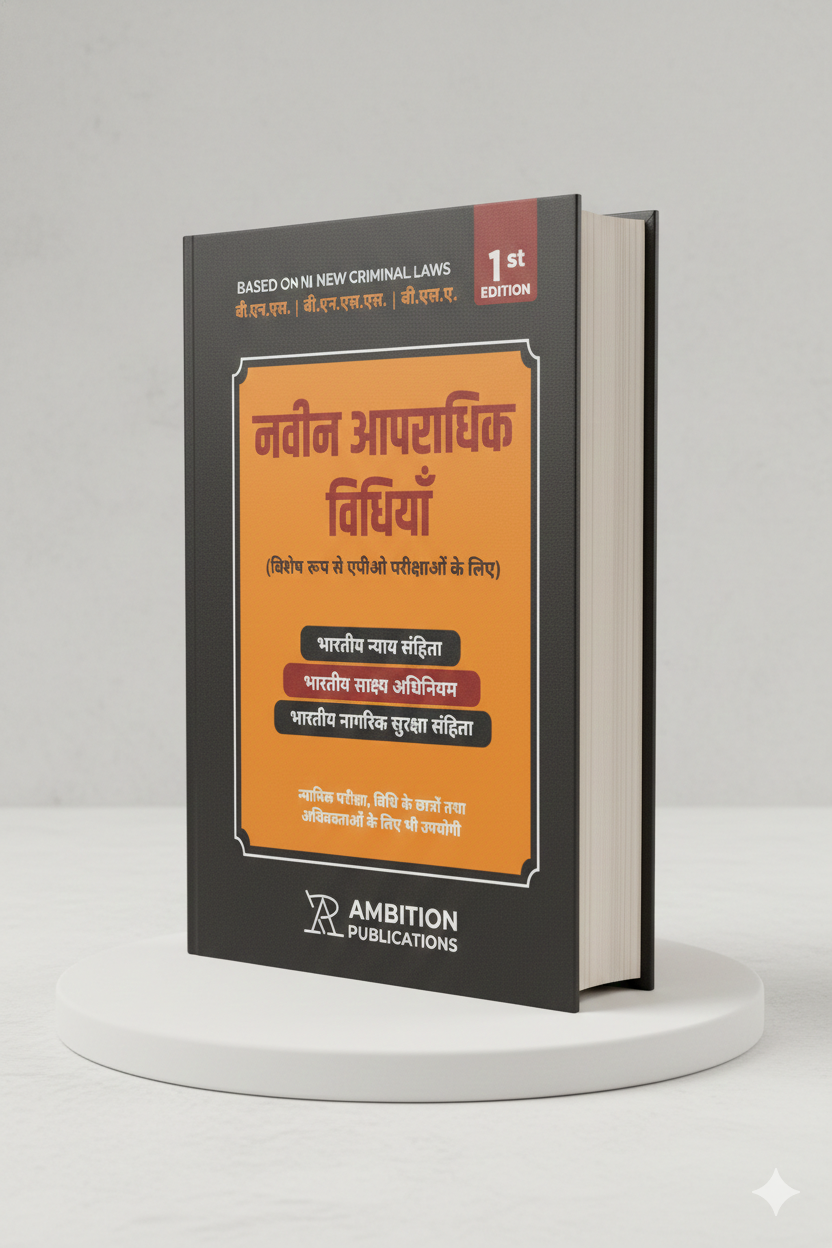नए आपराधिक कानून — गहन अध्ययन | AMBITION PUBLICATIONS | Edition 2026 - GenZbookcompany