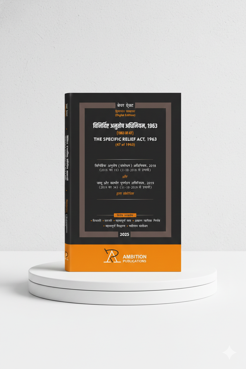 विनिर्दिष्ट अनुतोष अधिनियम, 1963 | AMBITION PUBLICATIONS | Edition 2026 - GenZbookcompany