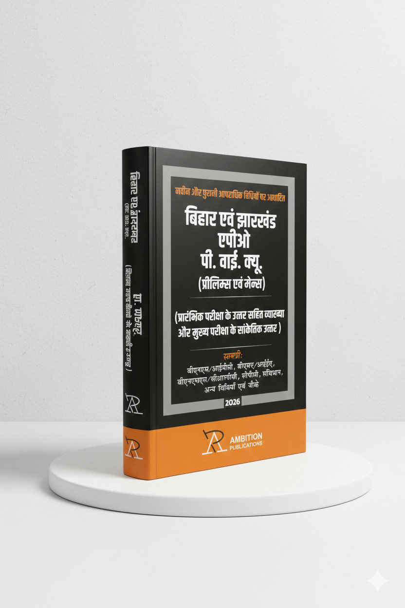 बिहार एवं झारखंड APO पी.वाई.क्यू | AMBITION PUBLICATIONS | Edition 2026 - GenZbookcompany