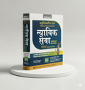 [ बहुवैकल्पिक प्रश्ना न्यायिक सेवा परीक्षा ] खंड-1 | MCQ for Judicial Service Exam in Hindi [Vol-1] | Singhal Law Publication - GenZbookcompany