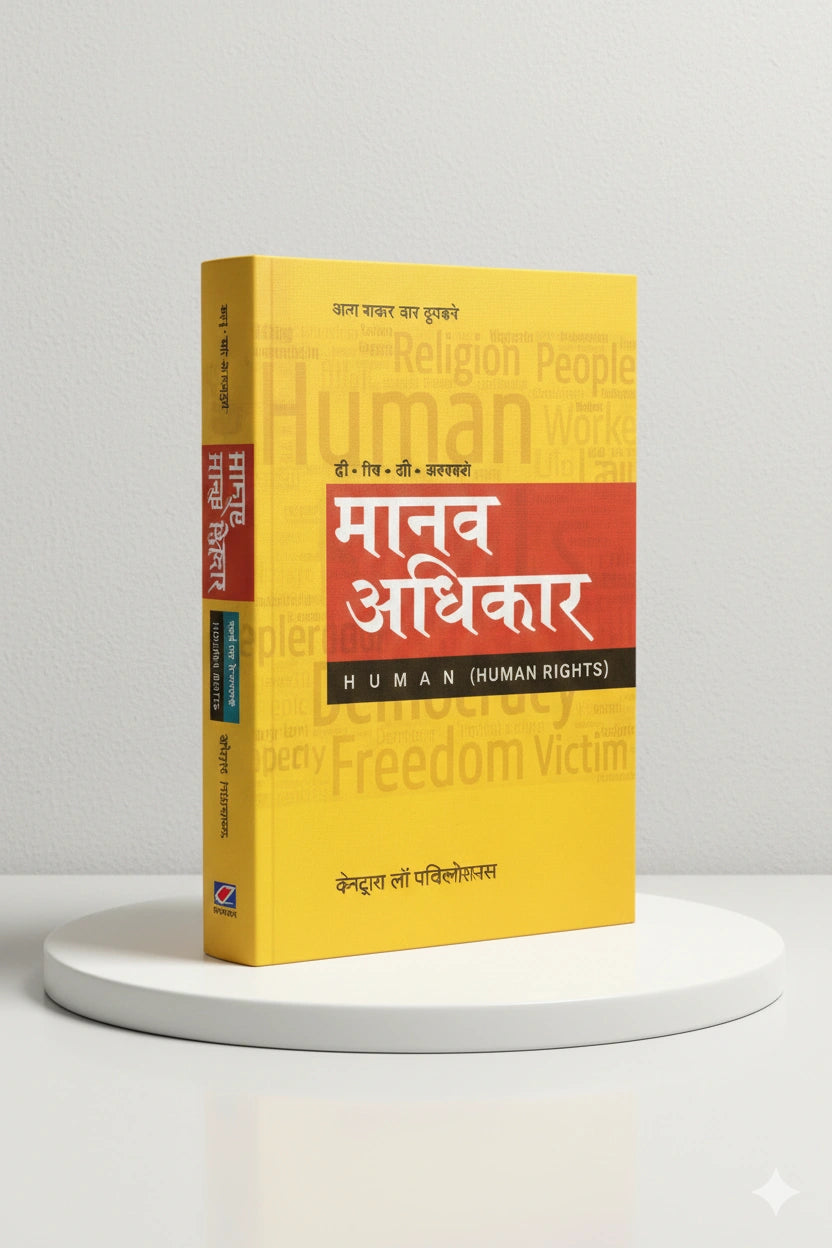 मानव अधिकार | एच. ओ. अग्रवाल | CLP