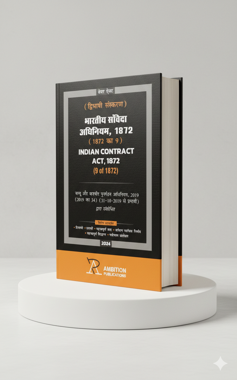 भारतीय संविदा अधिनियम, 1872 | AMBITION PUBLICATIONS | Edition 2026 - GenZbookcompany