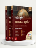 Majid Husain | Bharat Ka Bhugol | McGraw Hill | Edition 2025 | Hindi | Upsc