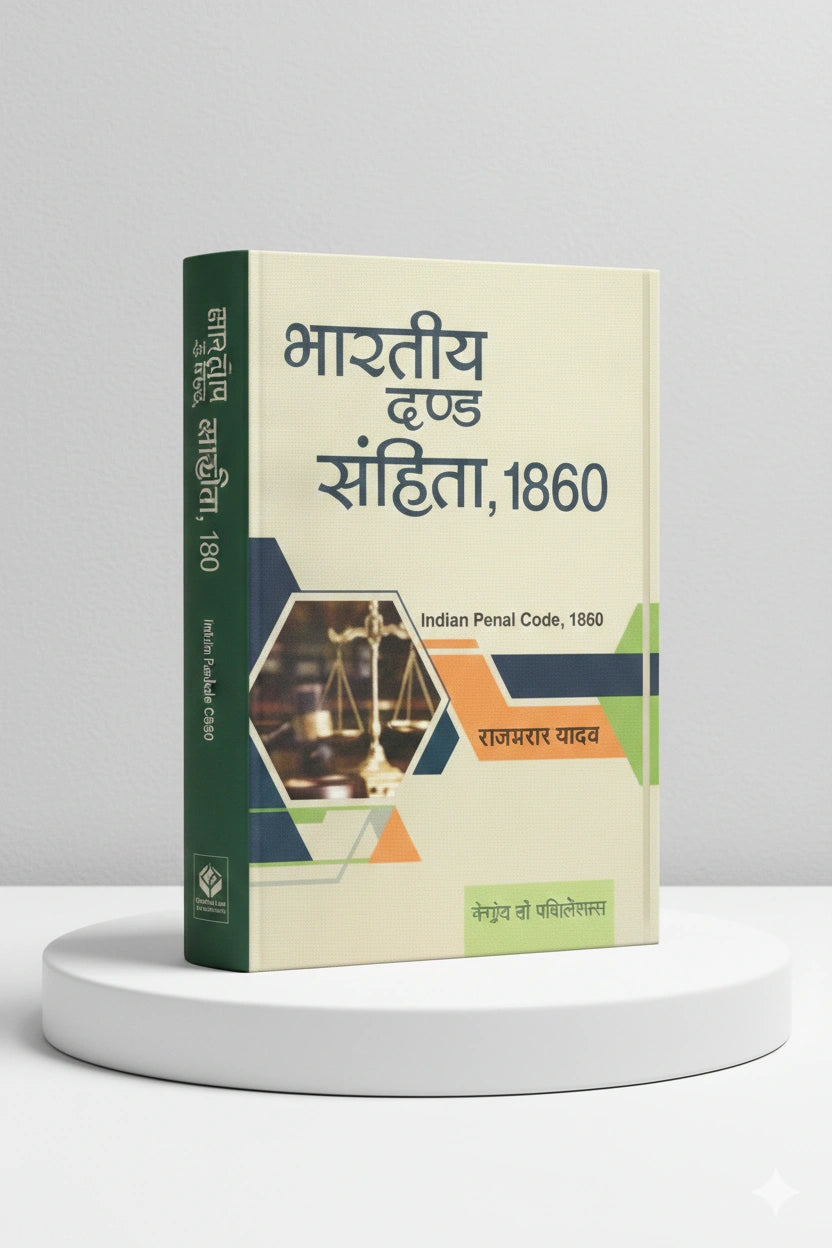 भारतीय दण्ड संहिता | राजा राम यादव | CLP