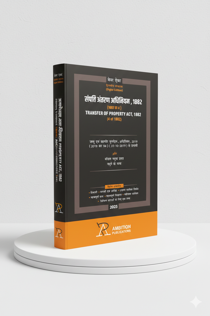 संपत्ति अंतरण अधिनियम, 1882 | AMBITION PUBLICATIONS | Edition 2026 - GenZbookcompany
