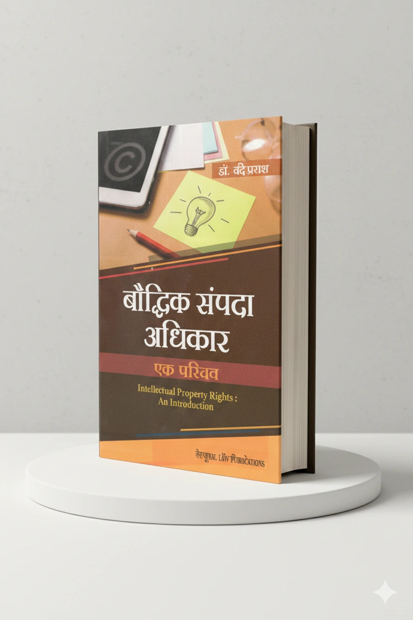 बौद्धिक संपदा अधिकार : एक परिचय | सीताराम | CLP