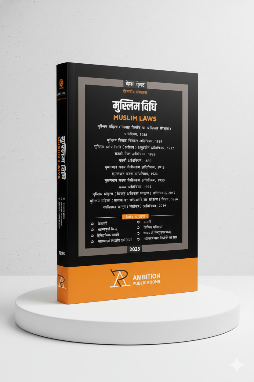 मुस्लिम विधि | AMBITION PUBLICATIONS | Edition 2026 - GenZbookcompany