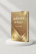 Principles Of Economics(Hindi) | Dr. S.R. Myneni | Allahabad Law Agency - GenZbookcompany