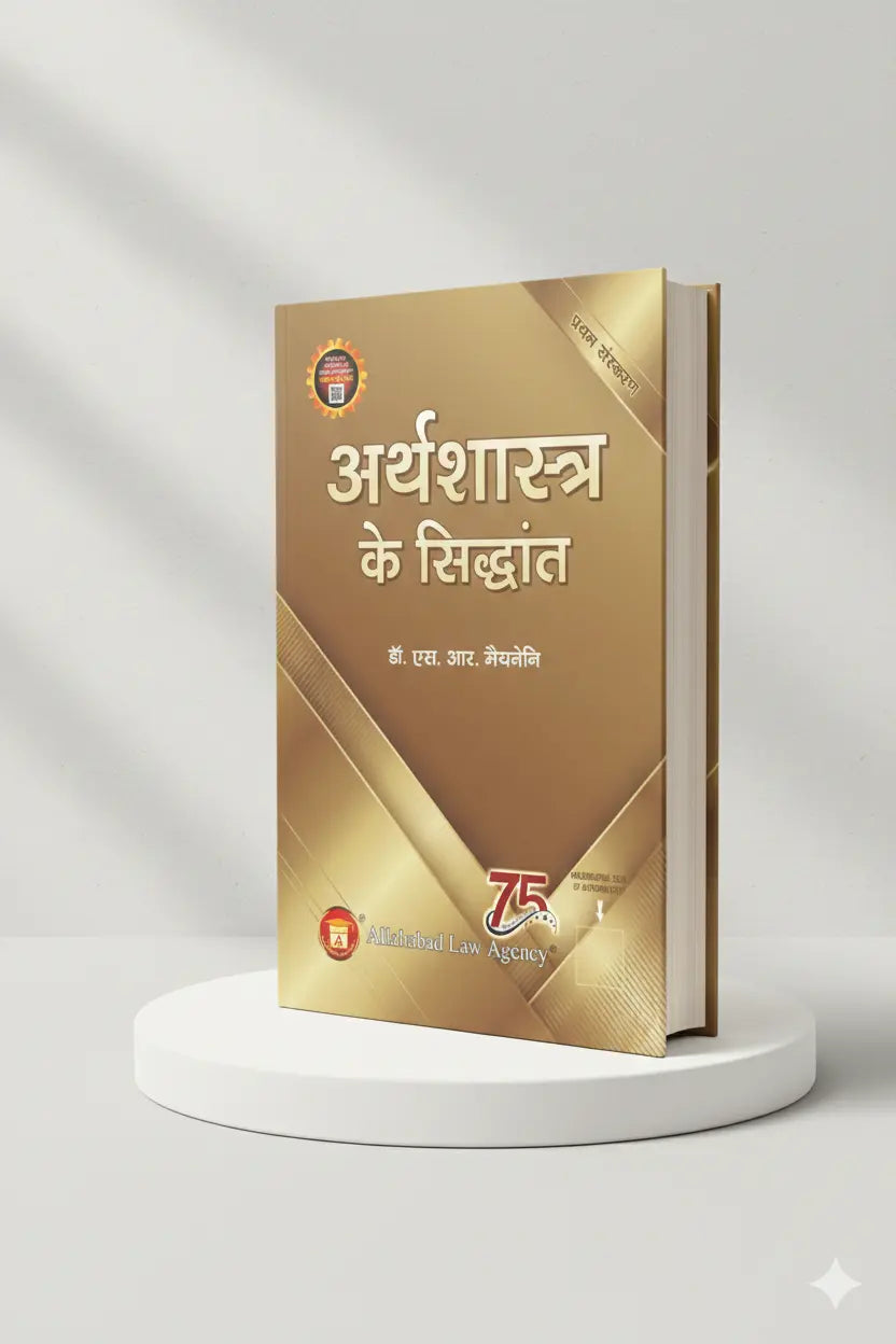 Principles Of Economics(Hindi) | Dr. S.R. Myneni | Allahabad Law Agency - GenZbookcompany