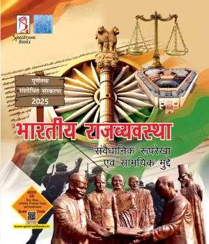 Indian Polity–The Constitutional Framework and Topical Issues 2025 | Spectrum Books | Hindi