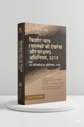 किशोर न्याय (बालकों की देख रेख और संरक्षण) अधिनियम, 2015 | बसन्ती लाल बाबेल | CLP