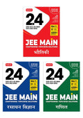 24 Years JEE MAIN Chapterwise Topicwise (2025-2002) – Physics, Chemistry and Mathematics Combo | Hindi | MTG