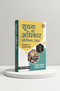 सूचना का अधिकार अधिनियम, 2005, प्रशासनिक एवं सामाजिक संदर्श | इन्दिरा श्रीवास्‍तव  | CLP