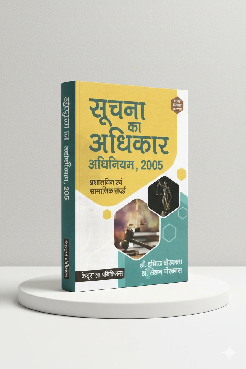 सूचना का अधिकार अधिनियम, 2005, प्रशासनिक एवं सामाजिक संदर्श | इन्दिरा श्रीवास्‍तव  | CLP