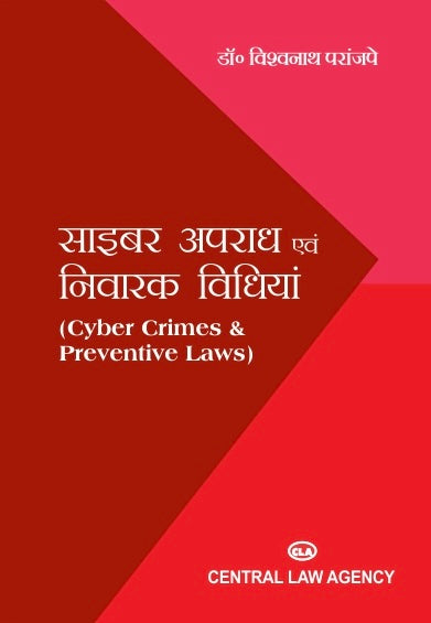 साइबर अपराध एवं निवारक विधियाँ | (Dr.) V. N. Paranjape | Central Law Agency | 1st Edition 2020