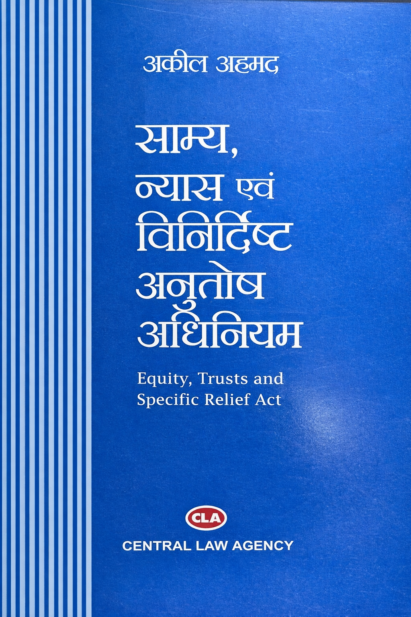 साम्य, न्यास एवं विनिर्दिष्ट अनुतोष अधिनियम by Aqil Ahmad, Central Law Agency