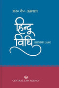 हिंदू विधि (Hindu Law) | Justice R. K. Agarwal | Central Law Agency | Hindi