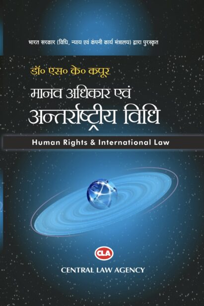मानवाधिकार एवं अंतर्राष्ट्रीय विधि | (Dr.) S.K. Kapoor | Central Law Agency