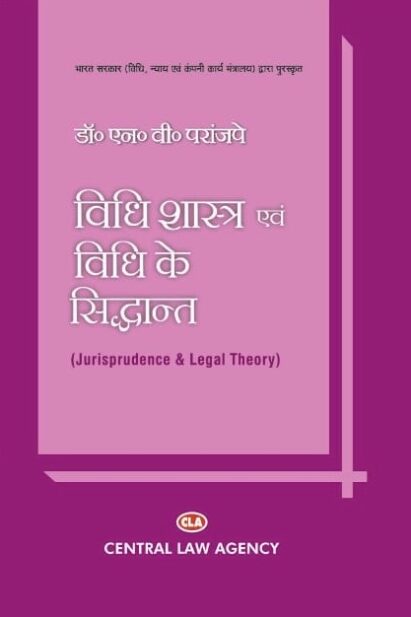 विधि शास्त्र एवं विधि के सिद्धान्त | (Dr.) N.V. Paranjape | Central Law Agency | 20th Edition 2023