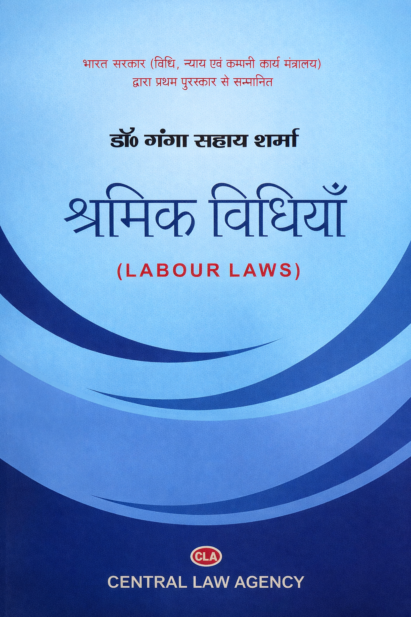 श्रमिक विधियाँ by Dr. Ganga Sahay Sharma, Central Law Agency