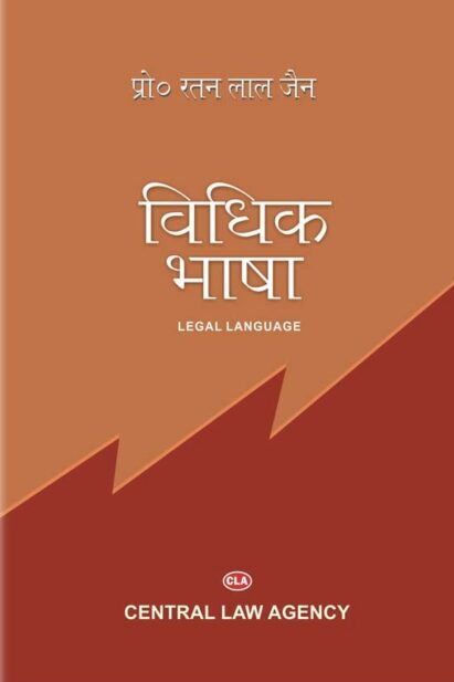 विधिक भाषा | Ratanlal Jain | Central Law Agency