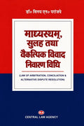 माध्यस्थम्, सुलह तथा वैकल्पिक विवाद निवारण विधि | (Dr.) Vinay N. Paranjape | Central Law Agency
