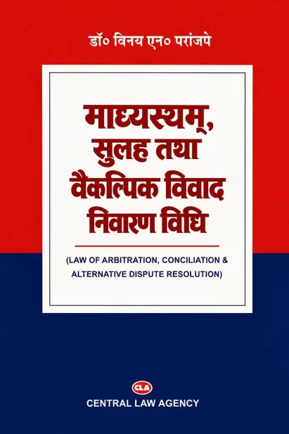 माध्यस्थम्, सुलह तथा वैकल्पिक विवाद निवारण विधि | (Dr.) Vinay N. Paranjape | Central Law Agency